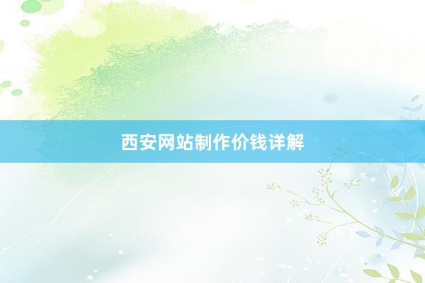 西安网站制作价钱详解
