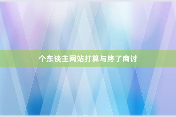 个东谈主网站打算与终了商讨