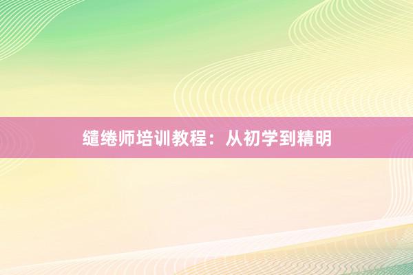 缱绻师培训教程：从初学到精明