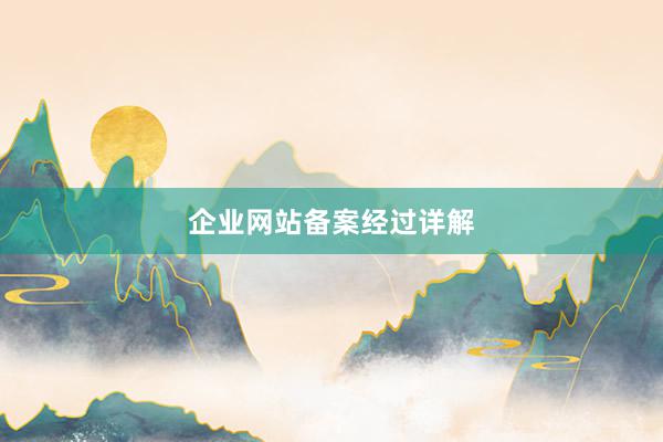 企业网站备案经过详解