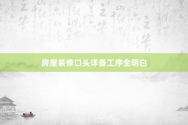 房屋装修口头详备工序全明白