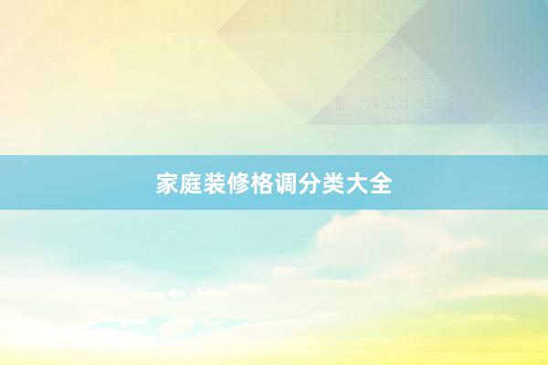 家庭装修格调分类大全