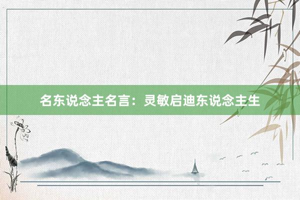 名东说念主名言：灵敏启迪东说念主生