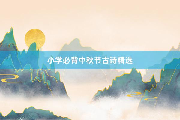 小学必背中秋节古诗精选