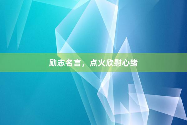 励志名言，点火欣慰心绪